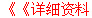 《《詳細(xì)資料