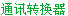 ͨӍD(zhun)Q